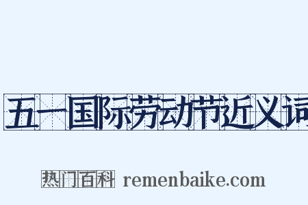 五一国际劳动节近义词是什么意思的图片